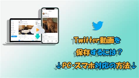 twitter 保存 方法